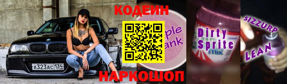 Кодеиновый сироп Lean Purple Drank  Вход с VPN  Кулебаки  Кодеиновый сироп Lean Purple Drank 